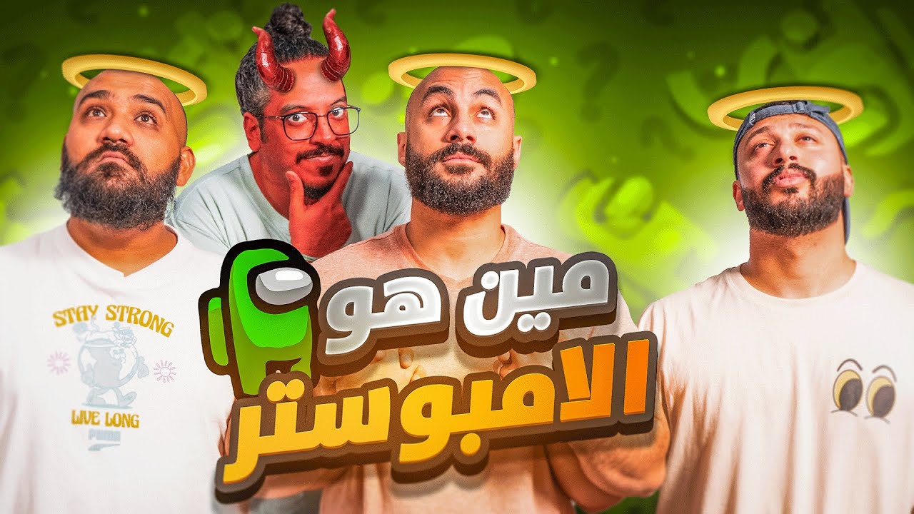الكذب ولا عمره ينتهي على خير 👹| مين الامبوستر #4