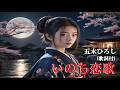 いのち恋歌・五木ひろし(歌詞付)