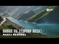 Макка Межиева - Ламан хи | KAVKAZ MUSIC CHECHNYA