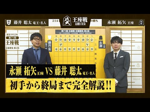 【第71期王座戦第二局】＜完全解説＞永瀬拓矢王座 対 藤井聡太竜王・名人