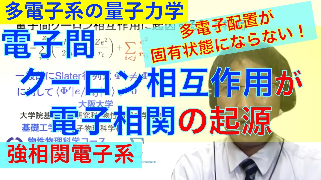 電子相関の物理1：電子間クーロン相互作用に起因する電子相関 - YouTube