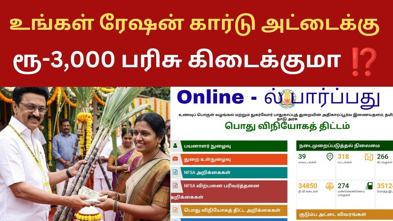 🔴🔴உங்க ரேஷன் கார்டு அட்டைக்கு ரூ-3,000 கிடைக்குமா⁉️ ஆன்லைனில் பார்ப்பது எப்படி Pongal gift