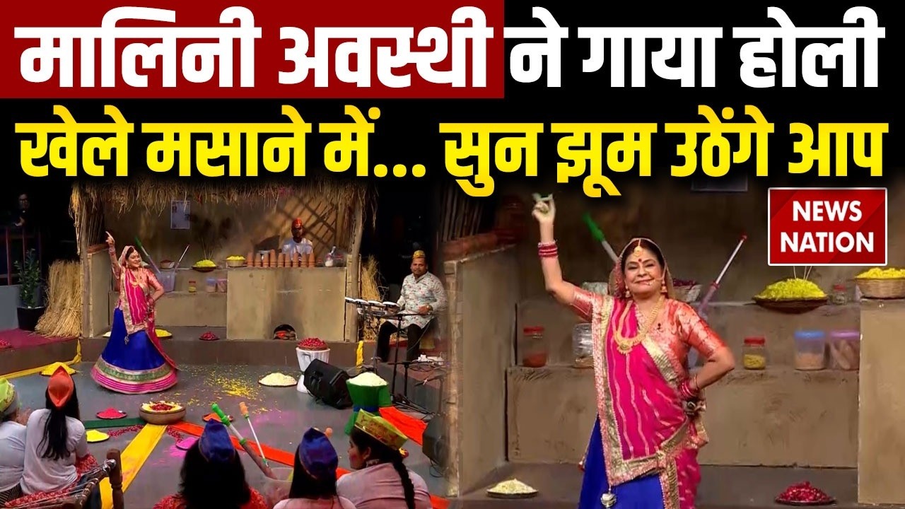 Holi 2026: Malini Awasthi ने गाया होली खेले मसाने में... | Folk Singer | Shiv Bhajan | Masaan Holi
