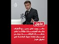 ماكرون يدعو لوقف الهـ جمات وإعادة الملاحة في هرمز