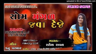 || સોમ મંગળ જવાદેજે ||  Rakesh_ Raval Dj _ Remix _Timli _SC Remix_|| SIDDHARAJ CHAUHAN ||