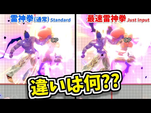 【カズヤ】最速雷神拳と通常雷神拳の性能比較【スマブラSP】