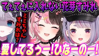 橘ひなのには愛を叫ぶが花芽すみれとは絶対てぇてぇしない兎咲ミミ【ぶ