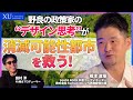 人口8000人の消滅可能性都市を救う。過疎地を救う元経産省官僚が語るデザインの力！グッドデザイン賞受賞した思考法と地域を救う"デザイン思考"とは？行政と民間企業が共創し社会課題を解決するための取り組み