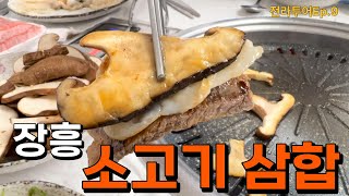 장흥 소고기 삼합 고기 때깔보소👍 EP.9