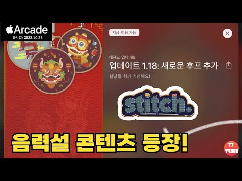 [스티치] 음력설 콘텐츠 "용의 해" 후프 추가! No Commentary|Stitch|애플아케이드추천
