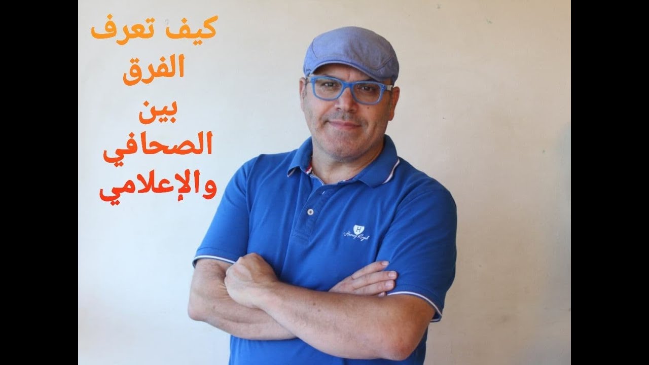 كيف تعرف الفرق بين الصحافي والإعلامي - The difference between a journalist and a journalist