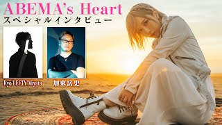 Ryo'LEFTY'Miyataが語るReoNa『オルタナティブ』制作秘話|ABEMA’s Heart/ディレクターズカット