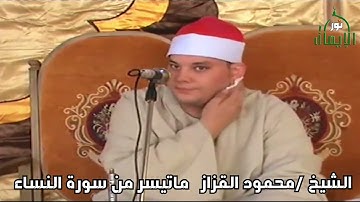 الشيخ محمود القزاز ماتيسر من سورة النساء
