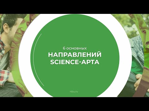 Дистанционный курс обучения «Science-художник» - 6 основных направлений science-арта