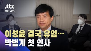 이성윤 중앙지검장 유임…심재철은 남부지검장으로 / JTBC 아침&