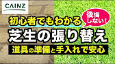 初心者でも後悔しない芝生の張り方と手入れ 芝生の張り替え カインズhowto Youtube