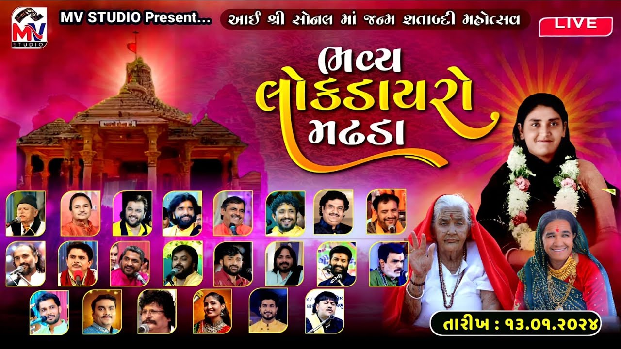 LIVE : શ્રી સોનલ માં જન્મ શતાબ્દી મહોત્સવ | Madhda | Sonalbij 2024 | Dayro Day 03