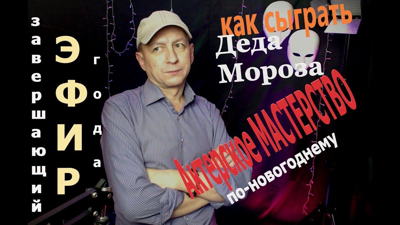 #театральнаястудия Как сыграть Деда Мороза | для начинающих актёров и ораторов