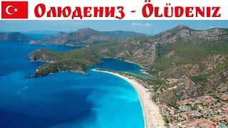 Олюдениз - один из красивейших пейзажей-символов Турции  |  Ölüdeniz, Turkey 2024