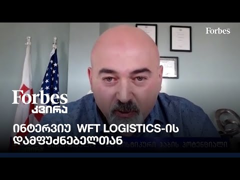 ინტერვიუ  WFT Logistics-ის დამფუძნებელთან