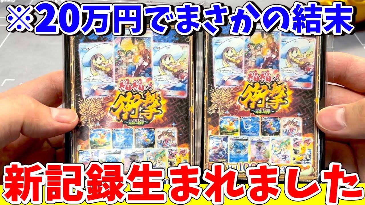 ポケカ】リーリエ狙い！20万円オリパ挑戦した結末がやばすぎる