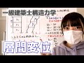 一級建築士【構造力学】層間変位の解き方