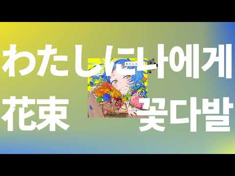 누구보다도, 나에게💐: Ado - 나에게 꽃다발(Bouquet for Me) [가사/발음/한글 자막/해석]