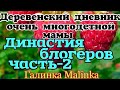 Деревенский дневник очень многодетной мамы /Обзор Влогов /Династия Блогеров часть 2//