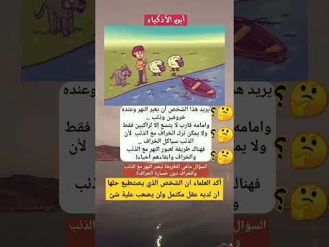 اين الأذكياء أكد العلماء ان الشخص الذي يستطيع حلها ان لديه عقل مكتمل ريلز انستقرام للأذكياء
