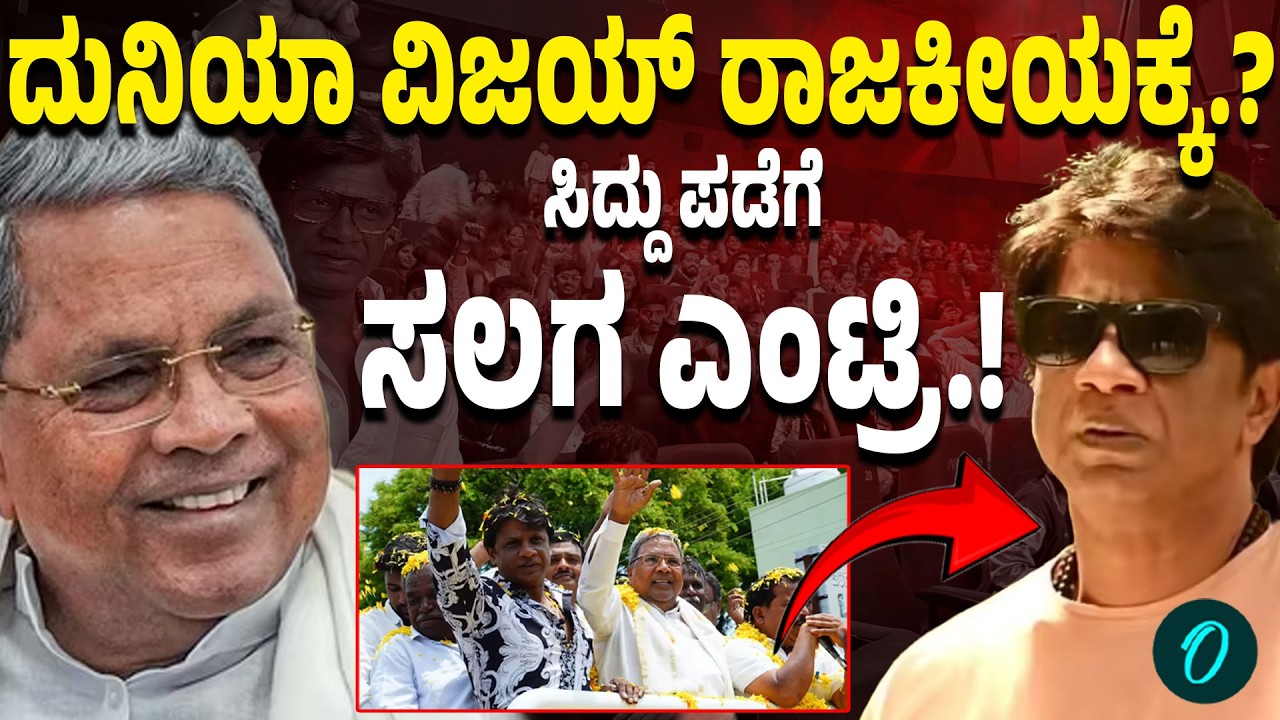 Duniya Vijay ಸ್ಟಾರ್ ಪವರ್ ಜೊತೆ ಜಾತಿ ಲೆಕ್ಕಾಚಾರ ಶುರು