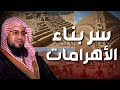 محمد بن علي الشنقيطي قصة بناء الأهرامات وفرعون ذي الأوتاد 