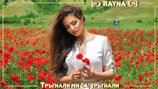 RAYNA - TRAGNALI MI SA, TRAGNALI / Райна - Тръгнали ми са, тръгнали |  video 2022