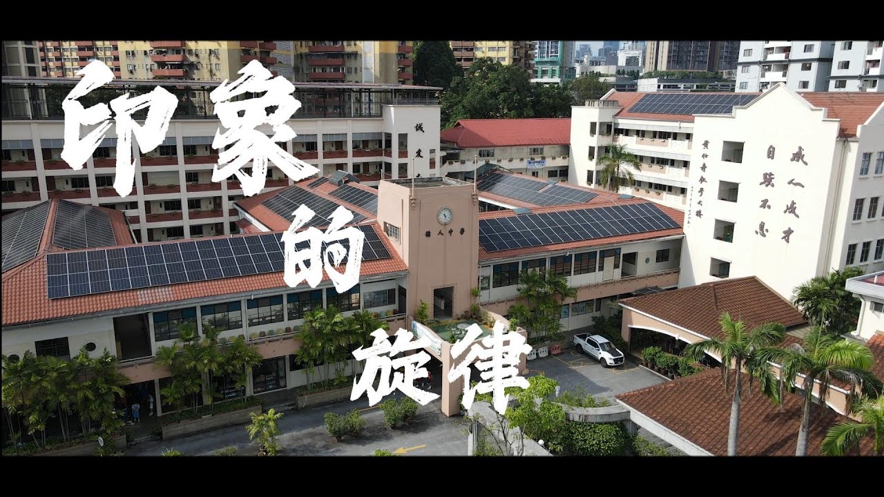 《印象的旋律》| 循人中学 2023年 第60届高三毕业主题曲 MV