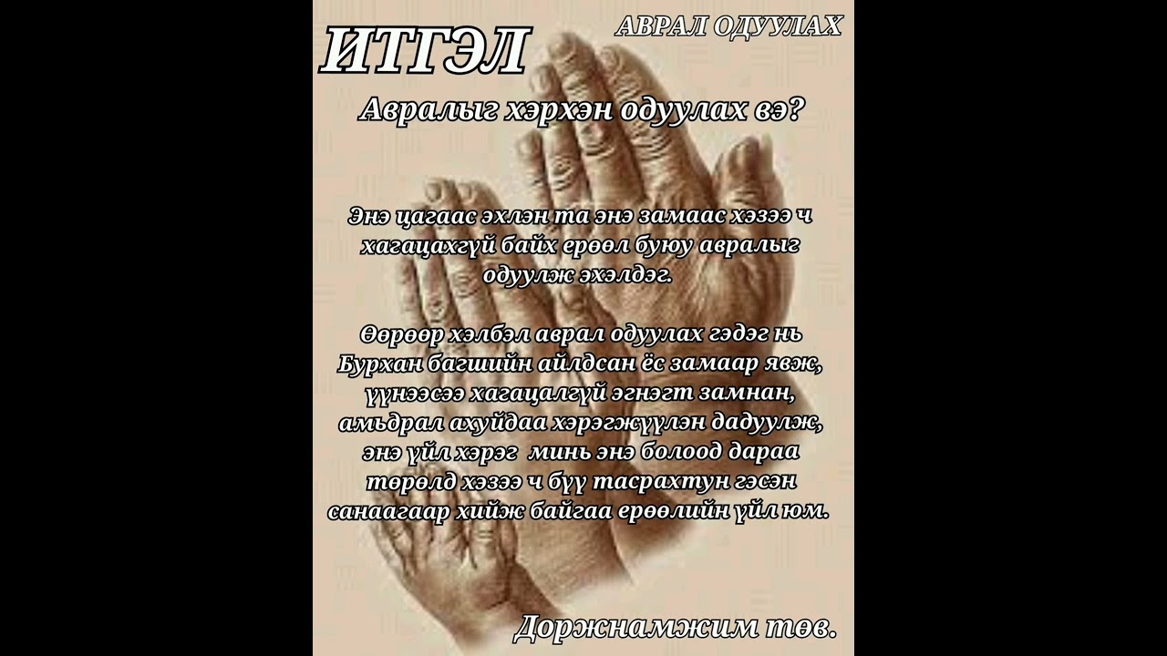 ИТГЭЛ Хэмээх Судар /Монгол Түвд хэлээр/