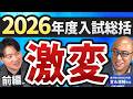 【前編】激動の2026年入試をVAMOS富永先生と振り返ります!