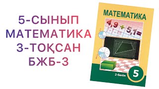 5-сынып математика 3-тоқсан\