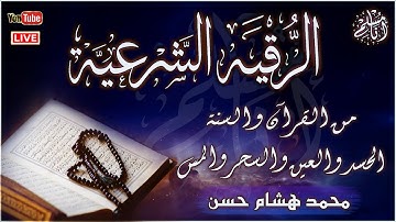 الرقية الشرعية أجمل صوت هادئ (للعين والحسد والسحر ) القارئ محمد هشام  - Powerful Ruqyah