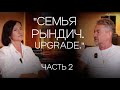 &quot;Семья Рындич. Upgrade.&quot; - часть 2