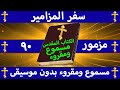 سفر المزامير   مزمور    مسموع ومقروء بالتشكيل بدون موسيقى
