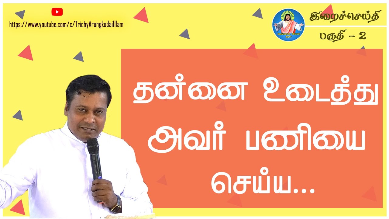இறைச்செய்தி | பகுதி - 2 | தன்னை உடைத்து அவர் பணியை செய்ய.... | Rev.Fr.Albert | AKI