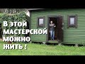 Строил мастерскую , а получается гостевой домик!