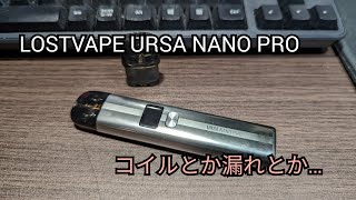 VAPE #168 LOSTVAPE URSA NANO PRO 漏れとかコイルとかの話