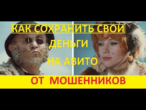 БЕРЕГИТЕ СВОИ ДЕНЕЖКИ, МЕТОДЫ КАК РАБОТАЮТ НА АВИТО МОШЕННИКИ, АВИТО ДОСТАВКА