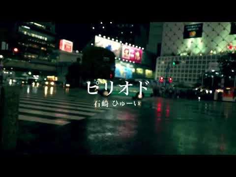 ピリオド / 石崎ひゅーい カバー