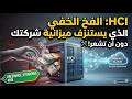 HCI: الفخ الخفي الذي يستنزف ميزانية شركتك دون أن تشعر! 🛠️