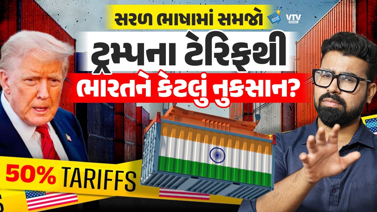 જાણો ટ્રમ્પના 50% ટેરિફથી ભારતમાં શું મોંઘુ થશે, સામાન્ય માણસને શું અસર થશે? | Daily Dose