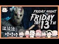 泣泣泣 哈哈哈｜Friday the 13th｜玩什麼鬼啦｜阿啾 啾啾妹 辛卡 鹿人 阿誠 學長