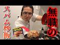【料理】無職によるスパム炒飯クッキング
