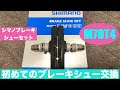 自転車メンテナンスブレーキシュー交換