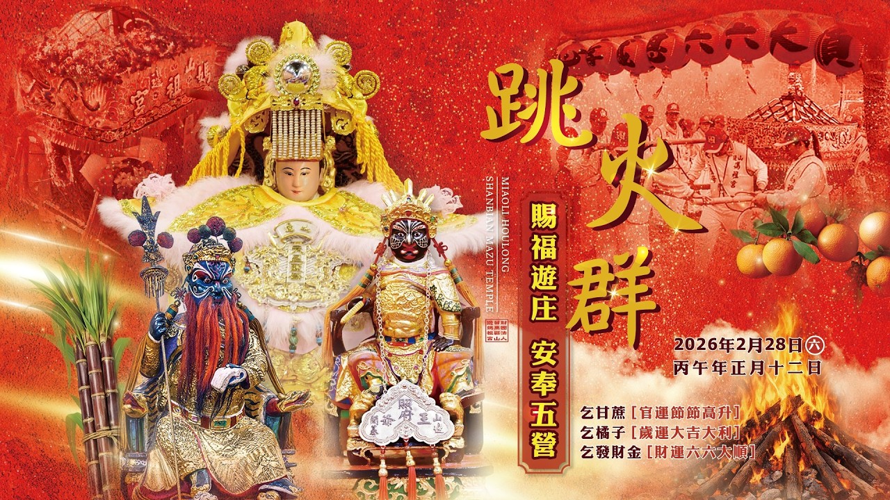 【山邊媽祖遊庄賜・跳火群】山邊庄承襲「惠安・泉州」年節傳統，舉行久違五十年的跳火群民俗祈福儀式。